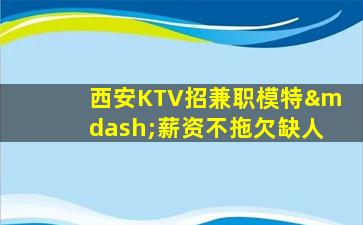 海东KTV招聘